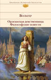 Орлеанская девственница. Философские повести (сборник)