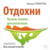 Отдохни. Лучшие техники для релаксации