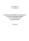 Конкурентоспособность менеджмента на основе современных форм и методов управления предприятиями