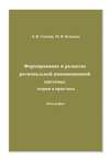 Формирование и развитие региональной инновационной системы: теория и практика