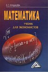 Математика. Учебник для экономистов