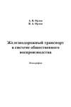 Железнодорожный транспорт в системе общественного воспроизводства