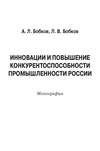 Инновации и повышение конкурентоспособности промышленности России