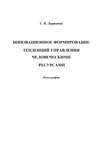 Инновационное формирование тенденций управления человеческими ресурсами