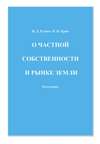 О частной собственности и рынке земли