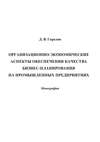 Организационно-экономические аспекты обеспечения качества бизнес-планирования на промышленных предприятиях
