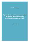 Организационно-экономический механизм формирования инновационных стратегий