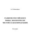 Развитие российского рынка экологически чистой сельхозпродукции