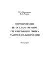 Формирование и государственное регулирование рынка рабочей силы в России