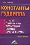 Константы гудвилла: стиль, паблисити, репутация, имидж и бренд фирмы