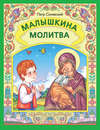 Малышкина молитва