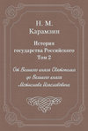 История государства Российского. Том 2. От Великого князя Святополка до Великого князя Мстислава Изяславовича