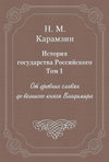 История государства Российского. Том 1. От древних славян до великого князя Владимира