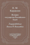 История государства Российского. Том 6. Государствование Иоанна III Василиевича