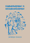 Бывальщина и небывальщина. Морийские рассказы