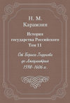 История государства Российского. Том 11. От Бориса Годунова до Лжедмитрия. 1598-1606 гг.