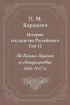 История государства Российского. Том 12. От Василия Шуйского до Междуцарствия. 1606-1612 гг.