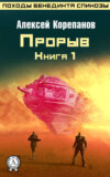 Книга 1. Прорыв