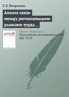 Анализ связи между региональными рынками труда в России с использованием модели Оукена