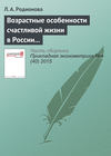 Возрастные особенности счастливой жизни в России и Европе: эконометрический подход