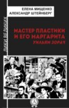 Мастер пластики и его Маргарита. Уильям Зорач