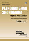 Региональная экономика: теория и практика № 2 (425) 2016