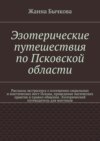 Эзотерические путешествия по Псковской области