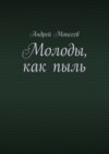 Молоды, как пыль