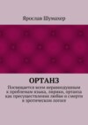 Ортанз