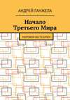 Начало Третьего Мира. Мировой бестселлер