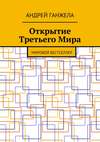 Открытие Третьего Мира. Мировой бестселлер