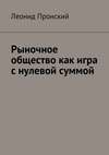 Рыночное общество как игра с нулевой суммой