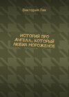 История про ангела, который любил мороженое