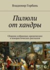 Пилюли от хандры. Сборник избранных иронических и юмористических рассказов