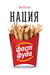 Нация фастфуда