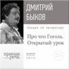 Лекция «Открытый урок: Про что Гоголь»