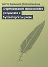 Формирование финансового результата в бухгалтерском учете