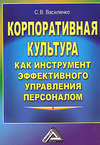 Корпоративная культура как инструмент эффективного управления персоналом