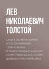 Сказка об Иване-дураке и его двух братьях: Семене-воине и Тарасе-брюхане, и немой сестре Маланье, и о старом дьяволе и трех чертенятах