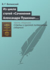 Из цикла статей «Сочинения Александра Пушкина». Статья девятая. «Евгений Онегин» (окончание)