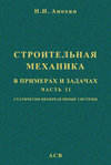 Строительная механика в примерах и задачах. Часть 2. Статически неопределимые системы