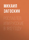 Рославлев, или Русские в 1812 году