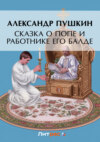 Сказка о попе и о работнике его Балде