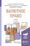 Валютное право 6-е изд., пер. и доп. Учебник для академического бакалавриата