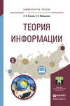 Теория информации. Учебное пособие для прикладного бакалавриата