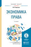 Экономика права 2-е изд., пер. и доп. Учебное пособие для бакалавриата и магистратуры