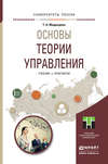 Основы теории управления. Учебник и практикум для академического бакалавриата