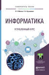 Информатика. Углубленный курс. Учебное пособие для прикладного бакалавриата