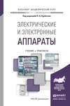 Электрические и электронные аппараты. Учебник и практикум для академического бакалавриата