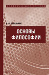 Основы философии. Учебник для ссузов